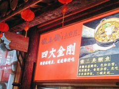 -徽三说·土徽菜·中国徽菜连锁品牌(阳湖总店)