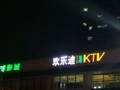 -欢乐迪派对潮K·KTV(华南城店)