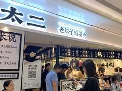 门面-太二酸菜鱼(福州泰禾店)