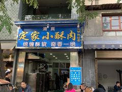 门面-定家小酥肉·清真(回民街店)