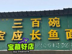 -三百碗宝应长鱼面(板仓街店)