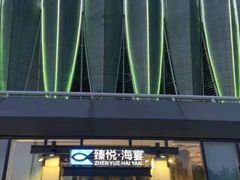 -臻悦海宴.家宴(奥体中心店)