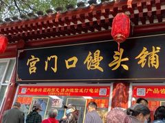 门面-宫门口馒头铺(创始人总店)