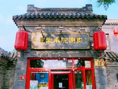 门面-宣武小院涮肉(前门店)