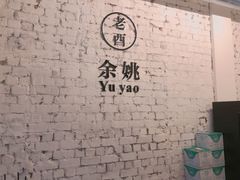 -老酉火锅(阳明古镇店)