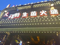 -老渔家·白族·石板烧·野生菌火锅(古城中心店)
