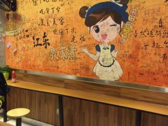 大堂-江东关东煮(江南新地商业街店)