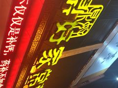 门面-鼎好家常菜(天桥店)