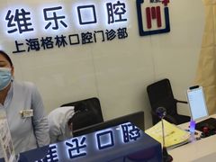 -维乐口腔(格林门诊长宁店)
