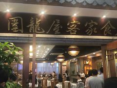 门面-围龙屋客家食府(福田店)