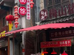 -向东街老玖面馆总店