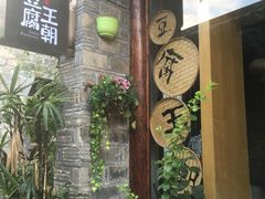 门面-品腐记·豆腐王朝(老门东总店)