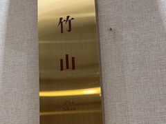 -山公馆餐厅(东塘店)