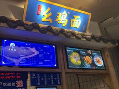 -十一街幺鸡成都担担面(悠方店)