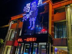 -喝丢一只鞋海鲜烧烤·海肠捞饭(市场店)