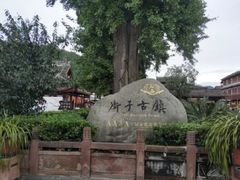 -崇州市街子古镇