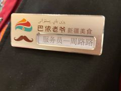 -巴依老爷新疆美食(清华东门店)