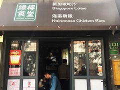 门面-绿柠食堂(北外滩店)