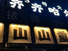 -袁山山重庆火锅(丈八北路店)
