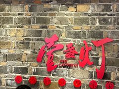 -壹盏灯(惠农店)