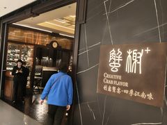 -蟹榭·本帮江浙菜·蟹宴(大宁久光商场店)