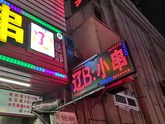 门面-辽B·小串(总店)