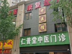 -李时珍中医馆·艾灸·推拿·针灸(佰港城馆)