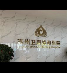 -苏州卫康美容医院