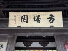 -常熟方塔园