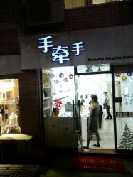 android_upload_pic-手牵手美甲