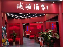 门面-峨嵋酒家(熙悦天街店)