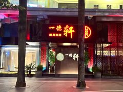 -一德轩·闽.粤料理(福州广场店)