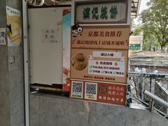 -满记烧饼(牛街东里小区一区店)