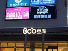 -Bco豆库(星耀天地店)