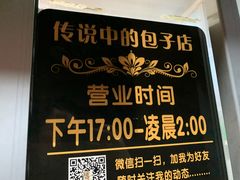 -传说中的包子