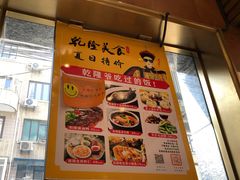 -乾隆美食·本帮菜(黄河路店)