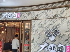 -大铁勺酒楼(熙悦汇店)
