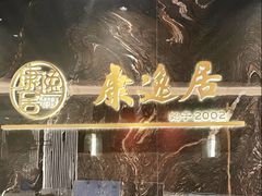 -康逸居·始于2002(海安店)