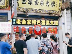 门面-老金家蛋菜夹馍(西安总店)