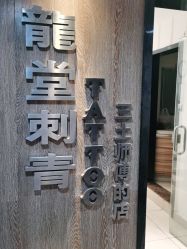 -长沙纹身·龙堂刺青·三土师傅的店