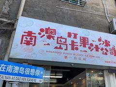 门面-南澳岛打卡果汁冰公司