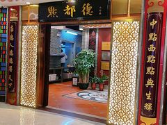 -点都德(千灯湖环宇城店)