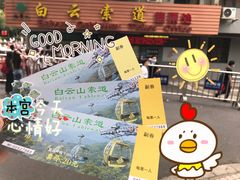 -白云山索道-售票处