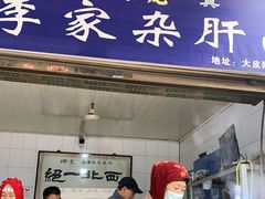 门面-老李家杂肝汤(回民街店)