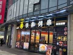 -许哥东北烧烤·铁丳烤串·宫后夹肉(繁花中心店)