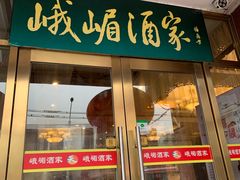 门面-峨嵋酒家(地安门店)