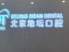 -北京地坛口腔门诊部