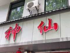 门面-神仙钵湘香土菜馆(光华路店)
