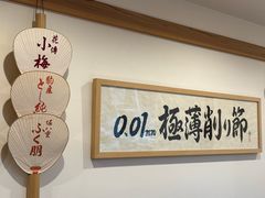 -面屋 猪一