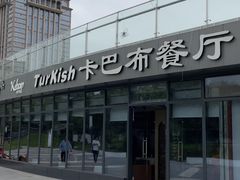 -土耳其卡巴布清真餐厅(西安店)